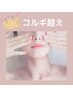 《小顔になりたい！》小顔&美肌プレミアムコース ￥13800相当→￥7800