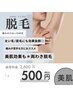7、8月限定！！【お試しワンコイン】＊両わき脱毛
