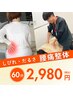 【辛い腰痛を根本改善】　早期回復・再発予防も万全！　2,980円