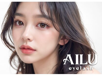 アイル(AILU)の写真