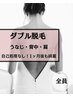【背中＆うなじ＆肩　ダブル脱毛】夏の人気メニューセット★¥15,000