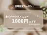 【14日12時半～17時】当日ご来店の方限定♪お好きなハンドメニューから割引