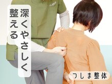 つしま整体の雰囲気（全身のお悩みに対応しています）