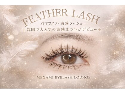メガミ アイラッシュラウンジ(MEGAMI EYELASH LOUNGE)の写真