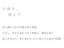 トリコテ ル ブラン(tricoter le blanc)の雰囲気（〈3月のときめぐりケア〉内側を、動かす。巡りと心を動かすケア）