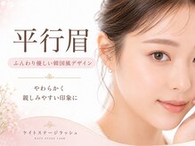 ケイトステージラッシュ 四日市店/平行眉♪
