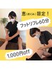 【恵の7月限定！】フットリフレ60分/4,400円（通常価格より1,000円off）