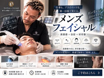 トータルクリア(TOTAL CLEAR)の写真/青ヒゲ・毛穴・ニキビ・頭皮まで。男性の清潔感をまとめて整える