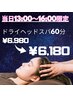 再来【8/28来店の方限定】ヘッドスパ60分☆¥6980→6180