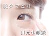 【脱クマとり】目のたるみ改善/眼精疲労向け 目元特化鍼＋ヘッド¥11000→