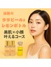 【本気で肌ケア！水光艶肌x小顔】ララピールxレモンボトル　90分　¥18800