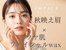眉デザイン＋艶肌フェイシャルWAX（角質・産毛ケアでツヤ肌に）