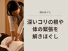 【揉みほぐし】深いコリの根や緊張を解きほぐし