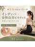 【初回限定】夏準備★インディバ×姿勢改善ピラティス90分 7900円
