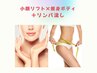 《最強デトックス痩せ★》小顔リフト×痩身ボディマシン＋リンパ流し¥14,300