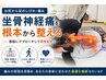 ≪初回限定☆坐骨痛整体法≫初回料+施術+ ￥9000⇒￥6000