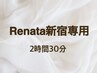 【2時間30分】Renata新宿のお客様専用