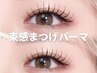 《新規》 韓国風♪ マスカラパーマ+美容液仕上げ ※早朝8時台+500円