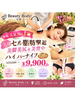 ビューティーボディー 小岩(Beauty Body)の写真/気になるお腹・太もも・ヒップ・背中を集中ケア