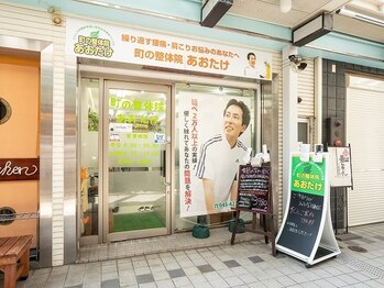 町の整体院あおたけ/外観