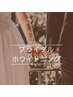 【ブライダルプラン☆1DAY集中】20分×2回ホワイトニング￥14000→￥11200