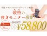 【モニター特別価格】　痩身コース70分×12回　184,800→58,800円（税込）