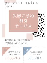 キュア(coeur)/次回ご予約割引サービス