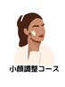 【お顔の施術はこちら♪】美顔調整コース30分4500円