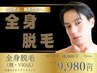 全身脱毛(顔・VIO込)+全身オイルトリートメント 通常18,000円→9,980円