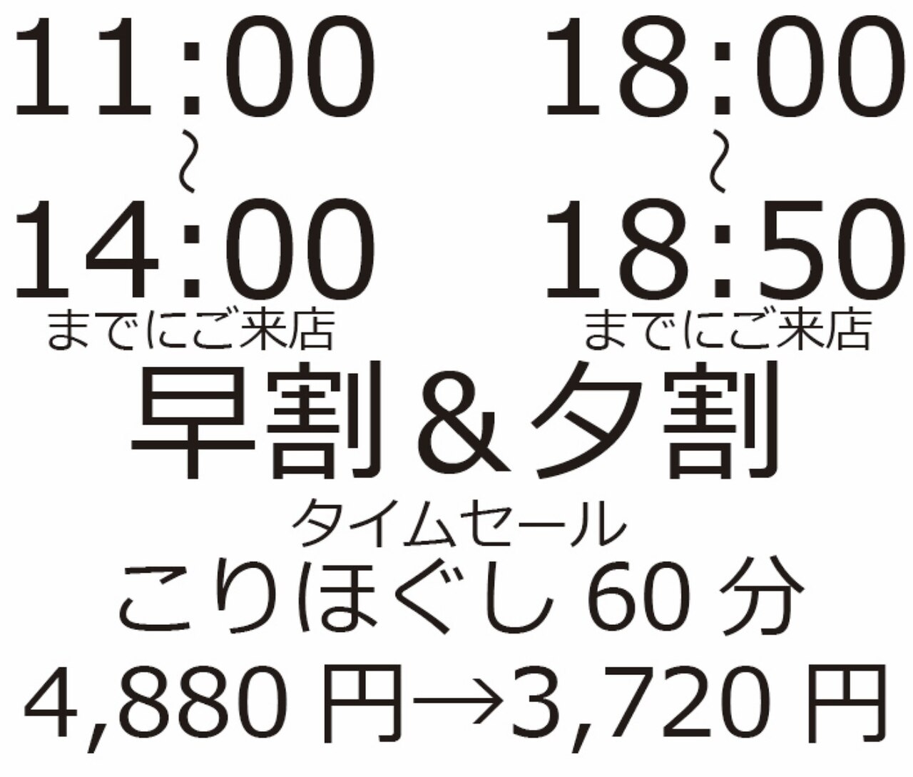 口コミ必須！【早割・夕割】タイムサービス！ほぐし60分4,880円→3,720円