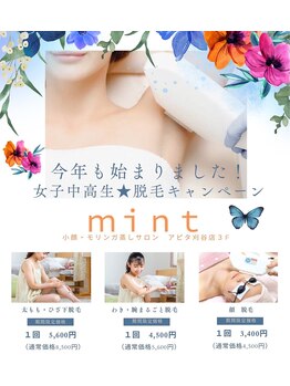 ミント アピタ刈谷店(mint)の写真/女子中高校生！ママがお買い物中にサクッと脱毛デビュー。都度払いオッケーで安心◎