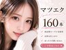 【フラットラッシュ上160本】(オフ込み)+高級コーティング ¥12430→¥7700