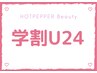 【学割U24】お試しプラン☆脂肪冷却1部位（大カップ式）¥4980→ ¥3800