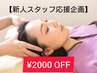 【新人応援企画】期間限定!アロマドライヘッドスパ60分￥6600⇒4600￥2000OFF