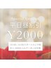 【平日昼限定】2000円割引