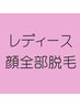 【初回・2回目限定☆】顔全部美肌脱毛　お化粧ノリもUP★　1回　10分 ¥2,000