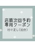 【店頭予約クーポン（３0分メニュー）】60/80/100本付け足し専用