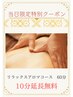 【9/9限定クーポン】　リラックスアロマコース　70分　¥7,700→¥6,600