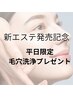 《平日限定クーポン》毛穴洗浄付