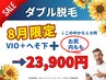 8月限定【ダブル脱毛/VIO,へそ下＋(1ヵ所→お尻,内もも)】口コミ有 