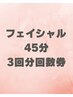 【お得にきれい回数券】肌質改善フェイシャル４５分3回券