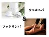 【ウェルスパ&リンパマッサージ】足のむくみ徹底ケア　60分