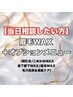 【オプションメニュー相談したい方】美眉アイブロウWAX+オプション¥5300~