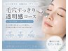 毛穴スッキリ透明感コース