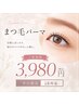 【6月平日限定18時迄】ご新規様☆ぱっちり似合わせまつげパーマ☆¥3980