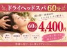 【国家資格者施術】ドライヘッドスパコース（至福の60分♪頭スッキリ爽快！）