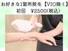 【お好きな1箇所脱毛(VIO除く)★春限定クーポン♪】脱毛お試しにも◎ ¥2500