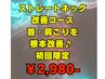 【ストレートネック改善コース】首・肩こりを根本改善♪ 初回限定　￥2980