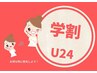 【学割U24】小学生・中学生・高校生・専門・大学生選べる〈３カ所光脱毛〉