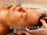 【眠りが浅い/眼精疲労】 メンズ癒され全身リンパ＆極上ドライヘッド♪ 110分